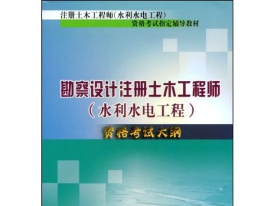 注冊土木工程師水工結構考試科目,注冊土木工程師(水工結構)