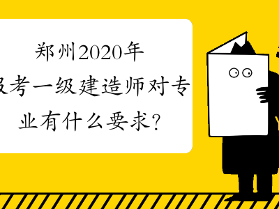 寧波考一級建造師有什么要求和條件寧波考一級建造師有什么要求
