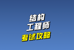 結構工程師就業(yè),結構工程師就業(yè)現狀