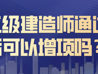 二級建造師的用途二級建造師的用途和好處