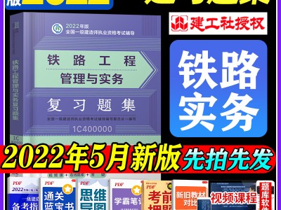 鐵路工程一級建造師教材一級建造師鐵路實務電子版教材