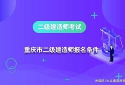 二級(jí)建造師報(bào)考入口考二級(jí)建造師需要什么條件