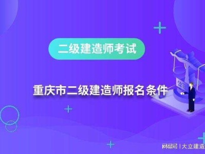 二級建造師報(bào)考入口考二級建造師需要什么條件