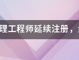 注冊(cè)監(jiān)理工程師延續(xù)注冊(cè)，步驟是什么，我要詳細(xì)步驟