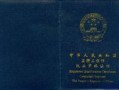 監理工程師注冊證書樣本,監理工程師注冊證書