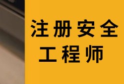 寧波注冊安全工程師比賽地點,寧波注冊安全工程師比賽