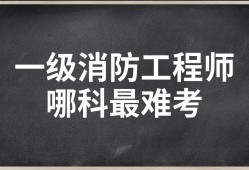 消防工程師考哪個(gè)難考,消防工程師考哪個(gè)難考一點(diǎn)