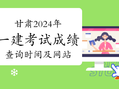 甘肅一級建造師報名時間和考試時間甘肅省一級建造師考試時間