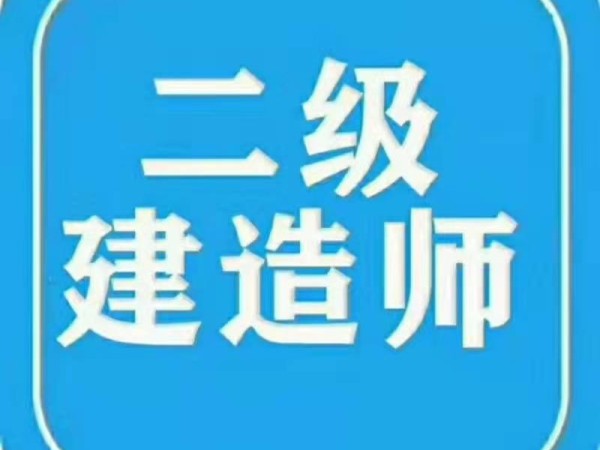 建筑二級建造師報考條件要求,建筑二級建造師考試要求