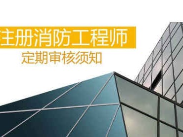 注冊消防工程師考試歷年真題解析2014注冊消防工程師