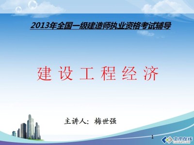 一級建造師課件資料,一級建造師課件視頻教程