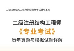 二級結(jié)構(gòu)工程師教材,二級結(jié)構(gòu)工程師教材電子版