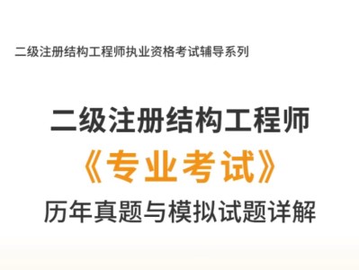 二級結(jié)構(gòu)工程師教材,二級結(jié)構(gòu)工程師教材電子版