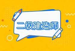 浙江省二級建造師報考條件學歷要求是什么浙江省二級建造師報考條件
