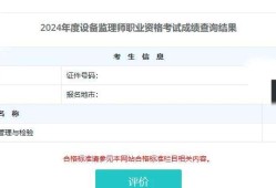 設(shè)備監(jiān)理師成績發(fā)布時(shí)間設(shè)備監(jiān)理工程師查詢
