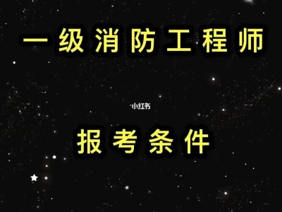 消防工程師報考條件2022年,消防工程師報考條件2020