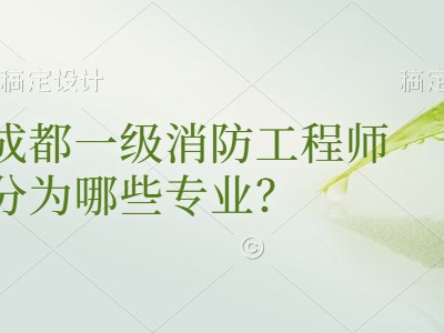 消防工程師成都,成都 消防工程師