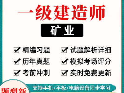 礦業(yè)工程一級建造師試題礦業(yè)工程一級建造師試題答案