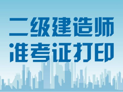 會計專業能考二級建造師嗎?會計專業能報考二級建造師嗎