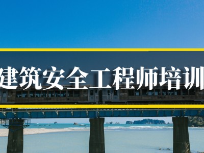 安全工程師的培訓安全工程師培訓機構哪家好
