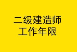 會計專業(yè)報考二級建造師,會計專業(yè)報考二級建造師有用嗎