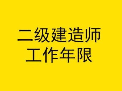會計專業報考二級建造師,會計專業報考二級建造師有用嗎
