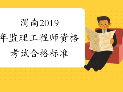 監理工程師合格線監理工程師合格線是固定的嗎