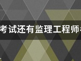 監理員考試還有監理工程師考試的報考條件是什么？