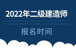 二級建造師報(bào)名資格查詢二級建造師報(bào)名查詢