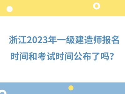 一級建造師報名截至時間是多久,一級建造師報名截至時間