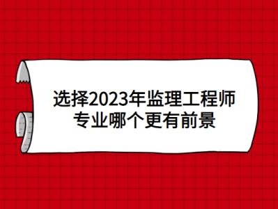 監理工程師未來前景,監理工程師未來前景怎么樣