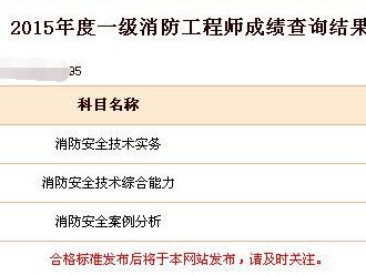 寧夏一級消防工程師成績查詢入口,寧夏一級消防工程師成績查詢