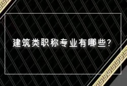 市政工程能否報(bào)考注冊(cè)結(jié)構(gòu)工程師市政工程能否報(bào)考注冊(cè)結(jié)構(gòu)工程師資格證