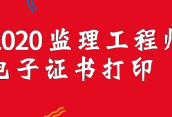 監理工程師有用嗎監理工程師相當于什么職稱