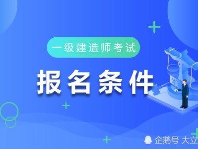 一級注冊建造師報考條件及時間一級注冊建造師報考條件