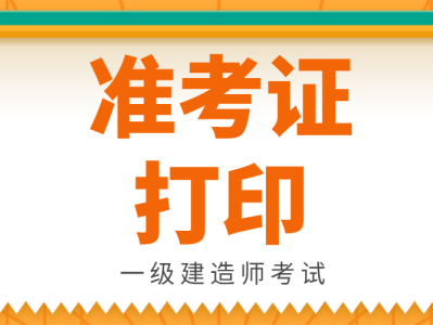 甘肅一級建造師考后審核信息甘肅一級建造師準考證