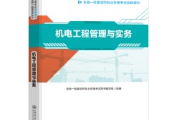 一級建造師機(jī)電教材一級建造師機(jī)電教材目錄