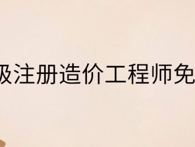 注冊造價工程師網校視頻,注冊造價工程師趙斌