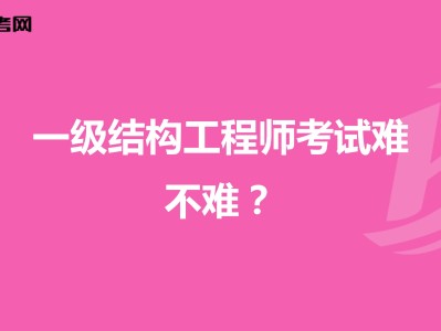 做結(jié)構(gòu)工程師難,結(jié)構(gòu)工程師累不累