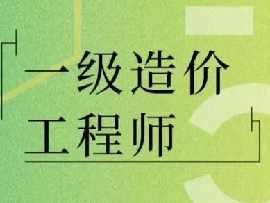 造價(jià)資質(zhì)都被取消了，我還有必要去考一級(jí)造價(jià)師嗎？