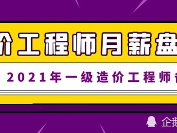 一級造價工程師兼職一年多少錢,一級造價工程師兼職一年多少錢工資