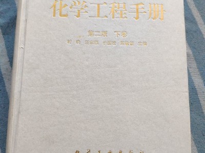 化學工程手冊,化學工程手冊第三版pdf