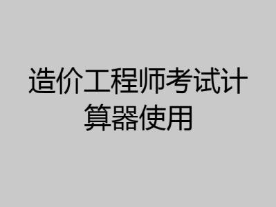 造價工程師軟件app,造價工程師app免費下載