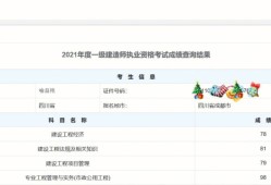 陜西一級(jí)建造師成績(jī)查詢時(shí)間表陜西一級(jí)建造師成績(jī)查詢時(shí)間