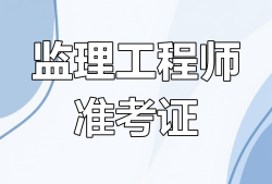 湖南監理工程師準考證湖南監理工程師成績查詢