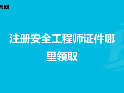 重慶市注冊助理安全工程師報考時間,重慶市注冊助理安全工程師