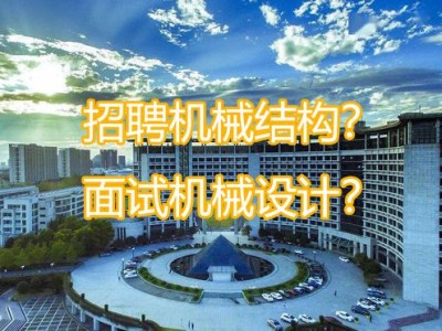 廣東機械結(jié)構(gòu)工程師招聘信息,廣東機械結(jié)構(gòu)工程師招聘信息最新