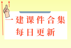 一級建造師課件講義,一級建造師 講義