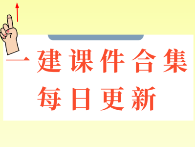 一級建造師課件講義,一級建造師 講義