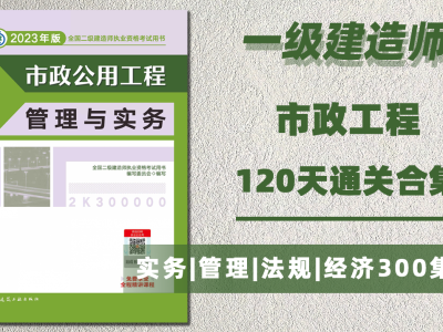一級建造師市政實務視頻教程全集免費一級建造師市政工程視頻